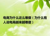 电商为什么这么难做（为什么有人说电商越来越难做）