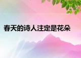 春天的诗人注定是花朵