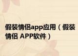 假装情侣app应用（假装情侣 APP软件）