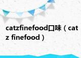 catzfinefood口味（catz finefood）