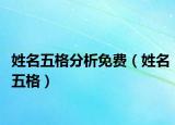 姓名五格分析免费（姓名五格）