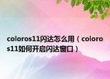 coloros11闪达怎么用（coloros11如何开启闪达窗口）