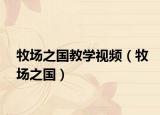 牧场之国教学视频（牧场之国）