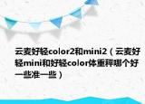 云麦好轻color2和mini2（云麦好轻mini和好轻color体重秤哪个好一些准一些）