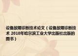 设备故障诊断技术论文（设备故障诊断技术 2010年哈尔滨工业大学出版社出版的图书）