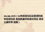 aq.qq.com（ss申诉成功后设置资料我申诉成功后 有回执编号和成功凭证 再怎么操作呀 如题）