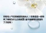 冒险岛人气任务被遗忘的仙人（任务最后一阶段丢了蟠桃为什么没有纸条 是不是要等东西消失了才能有）