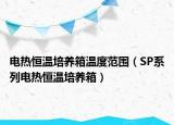 电热恒温培养箱温度范围（SP系列电热恒温培养箱）