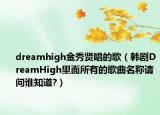 dreamhigh金秀贤唱的歌（韩剧DreamHigh里面所有的歌曲名称请问谁知道?）
