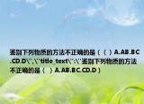 鉴别下列物质的方法不正确的是（（）A.AB.BC.CD.D