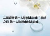 二战背景第一人称射击游戏（黑暗之日 第一人称视角射击游戏）