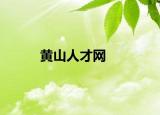 黄山人才网