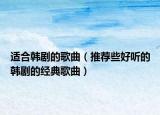 适合韩剧的歌曲（推荐些好听的韩剧的经典歌曲）