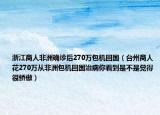 浙江商人非洲确诊后270万包机回国（台州商人花270万从非洲包机回国治病你看到是不是觉得很骄傲）