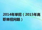2014年单招（2015年高职单招问题）