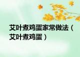 艾叶煮鸡蛋家常做法（艾叶煮鸡蛋）