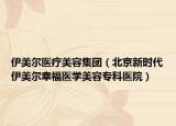 伊美尔医疗美容集团（北京新时代伊美尔幸福医学美容专科医院）