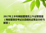 2017年上半年网络管理员上午试卷答案（网络管理员考试全真模拟试卷及分析与解答）