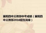 襄阳四中义教部中考成绩（襄阳四中义教部2016招生简章）
