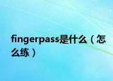 fingerpass是什么（怎么练）