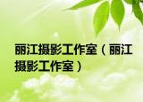 丽江摄影工作室（丽江摄影工作室）