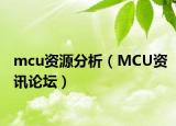 mcu资源分析（MCU资讯论坛）