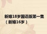 新娘18岁国语版第一集（新娘16岁）