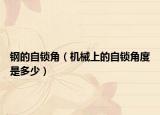 钢的自锁角（机械上的自锁角度是多少）