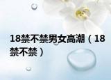 18禁不禁男女高潮（18禁不禁）