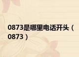0873是哪里电话开头（0873）