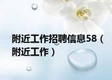 附近工作招聘信息58（附近工作）