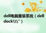dell电脑重装系统（delldock\