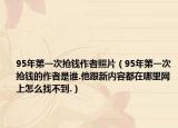 95年第一次抢钱作者照片（95年第一次抢钱的作者是谁.他跟新内容都在哪里网上怎么找不到.）