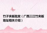 竹子夹板批发（广西三江竹夹板地址相关介绍）
