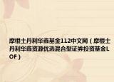 摩根士丹利华鑫基金112中文网（摩根士丹利华鑫资源优选混合型证券投资基金LOF）