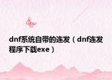 dnf系统自带的连发（dnf连发程序下载exe）