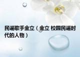 民谣歌手金立（金立 校园民谣时代的人物）