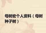 母树宏个人资料（母树种子树）