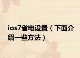ios7省电设置（下面介绍一些方法）