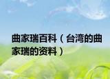 曲家瑞百科（台湾的曲家瑞的资料）