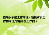 自来水表的工作原理（智能水表工作的原理,它是怎么工作的）