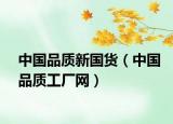中国品质新国货（中国品质工厂网）