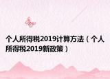 个人所得税2019计算方法（个人所得税2019新政策）