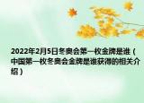 2022年2月5日冬奥会第一枚金牌是谁（中国第一枚冬奥会金牌是谁获得的相关介绍）