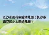 长沙市雨花实验幼儿园（长沙市雨花区小太阳幼儿园）