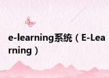 e-learning系统（E-Learning）