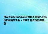 想去青岛旅游刘真旅游网是不是骗人的蚂蚁短租网怎么样（想定个能做饭的家庭一室）