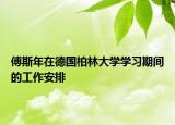 傅斯年在德国柏林大学学习期间的工作安排