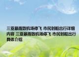 三亚暴雨致机场停飞 市民划船出行详细内容 三亚暴雨致机场停飞 市民划船出行具体介绍