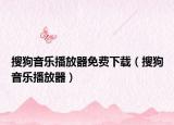 搜狗音乐播放器免费下载（搜狗音乐播放器）